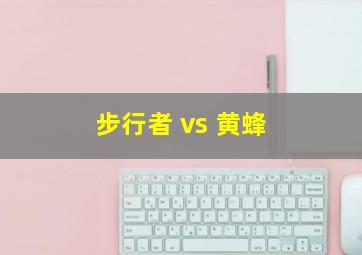 步行者 vs 黄蜂